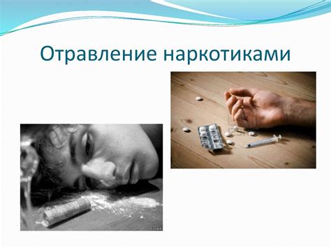 Первая медицинская помощь при отравлениях - презентация онлайн