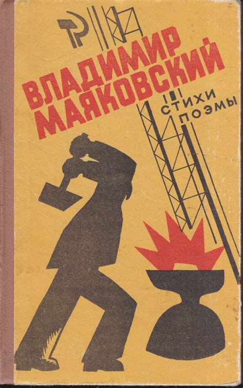 Владимир Маяковский. Стихи. Поэмы | Маяковский Владимир Владимирович ...