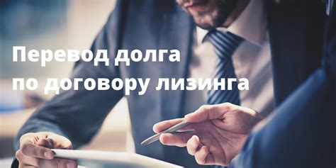 Переуступка предмета лизинга