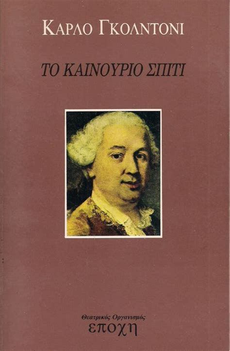 Το καινούργιο σπίτι by Carlo Goldoni | Goodreads