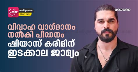 വിവാഹ വാഗ്ദാനം നൽകി പീഡനം: ഷിയാസ് കരീമിന് ഇടക്കാല ജാമ്യം | sexual