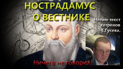 НОСТРАДАМУС (ЕВГЕНИЙ ГУСЕВ) О ВЕСТНИКЕ (19.05.20) - YouTube