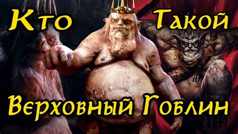 Кто такой Верховный Гоблин? Кем он Был? - YouTube