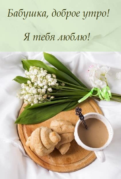 Красивые картинки - Доброе утро, бабушка! (36 фото) • Развлекательные ...