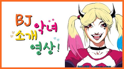 BJ 악녀를 소개합니다! - YouTube
