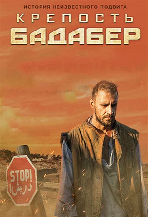 Крепость Бадабер - TheTVDB.com
