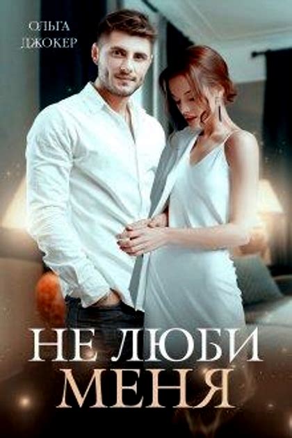 Книга Не люби меня читать онлайн бесплатно
