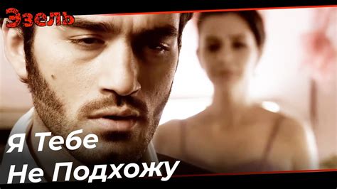 Я Похоронил Свою Любовь В Сердце, Сельма - Эзель Турецкий Сериал 106 ...