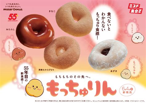 【ミスタードーナツ】ミスタードーナツ55周年記念商品！2025年6月4日（水）からもちもちのその先を目指して開発した新食感ドーナツ『もっちゅ ...