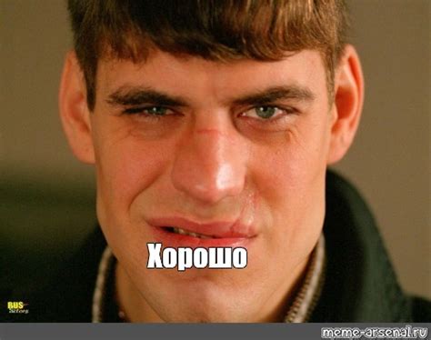 Мем: "Хорошо" - Все шаблоны - Meme-arsenal.com