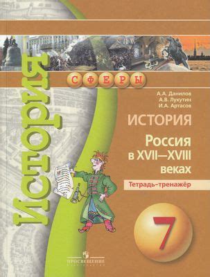 7 класс. Тетрадь-тренажер. Данилов А.А., Лукутин А.В., Артасов И.А ...