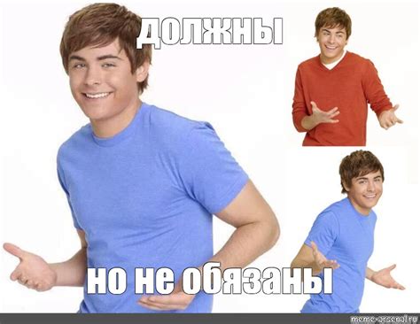 Мем: "должны но не обязаны" - Все шаблоны - Meme-arsenal.com