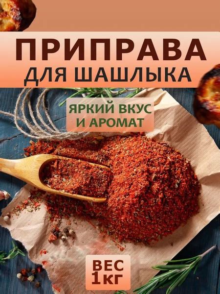 Приправа для шашлыка 1кг - купить с доставкой по выгодным ценам в ...