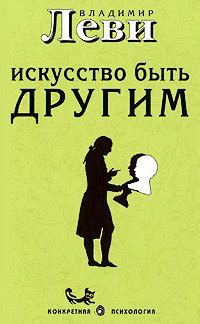 Книга "Искусство быть другим" - Леви Владимир Львович скачать бесплатно ...