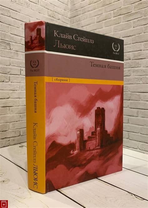 Книга Темная башня Сборник Льюис Клайв Стейплз Купить книгу 978-5-17 ...