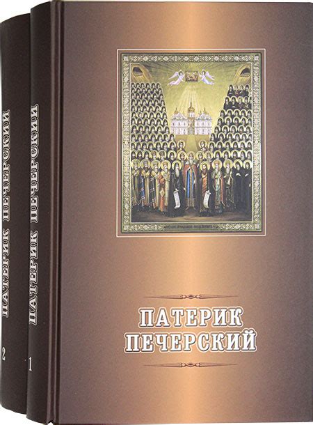 Патерик Киево-Печерский в 2 томах, цена — 0 р., купить книгу в интернет ...