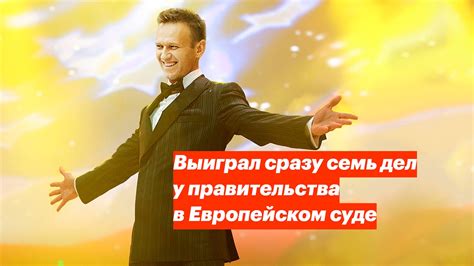 Выиграл сразу семь дел у правительства в Европейском суде - YouTube