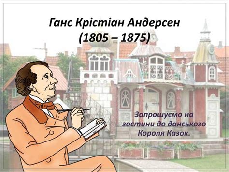 Презентація до уроку зарубіжної літератури для 5 класу при вивченні ...