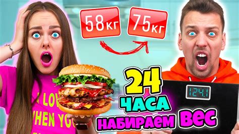 Кто Больше ПОТОЛСТЕЕТ за 24 Часа ЧЕЛЛЕНДЖ! Получит 20000 РУБЛЕЙ - YouTube