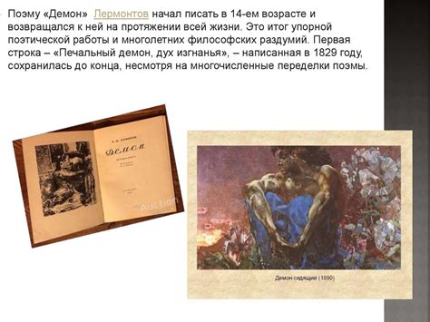 Поэма «Демон», М.Ю. Лермонтова. История создания - презентация онлайн