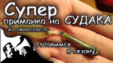 Супер приманка на судака из пенопласта. Приманка на судака своими ...