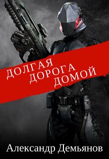Долгая дорога домой — Космическая фантастика, Боевая фантастика автора ...