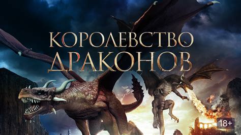 Королевство драконов (фильм, 2018) — смотреть онлайн в хорошем качестве ...