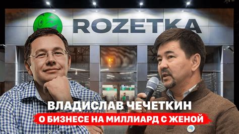 Владислав Чечеткин: О бизнесе на миллиард с женой | Шокунин - YouTube