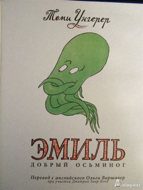 Книга: Эмиль. Добрый осьминог - Томи Унгерер. Купить книгу, читать ...