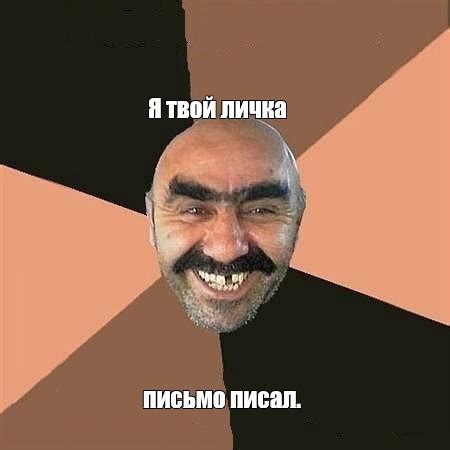 Мем: "Я твой личка письмо писал." - Все шаблоны - Meme-arsenal.com