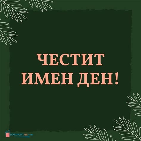 15 Пожелания и Картички за Имен Ден на Мъж | PozdraviMe.com