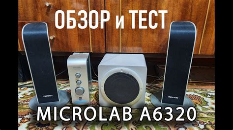 Обзор и тест акустики 2.1 Microlab A 6320 \ Ретроспектива \ домашние ...