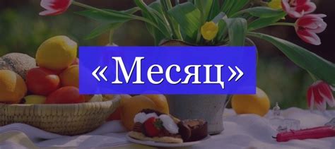 «Месяц» корень слова и разбор по составу