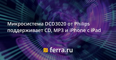 Микросистема DCD3020 от Philips поддерживает CD, MP3 и iPhone с iPad ...