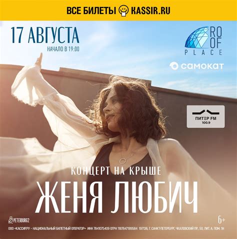Концерт на крыше Roof Place (Санкт-Петербург) — Женя Любич