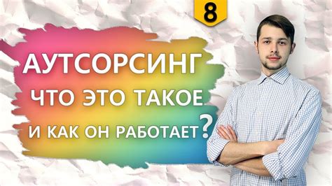 Что такое аутсорсинг и как это работает? - YouTube