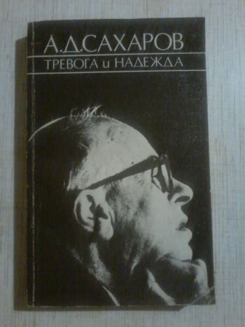 Сахаров А. Д. "Тревога и надежда" | Мои Книги