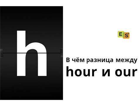 В чём разница между hour и our | Блог об английском языке от EasySpeak