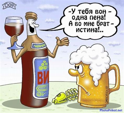 Истина!- Смешные стихи про водку и вино, шутки про пьянку, приколы про ...