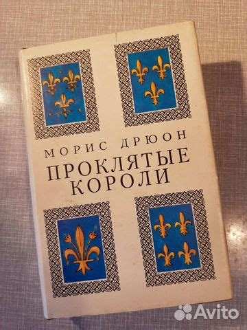 Морис Дрюон. Проклятые короли. Книга из серии "История... купить в ...