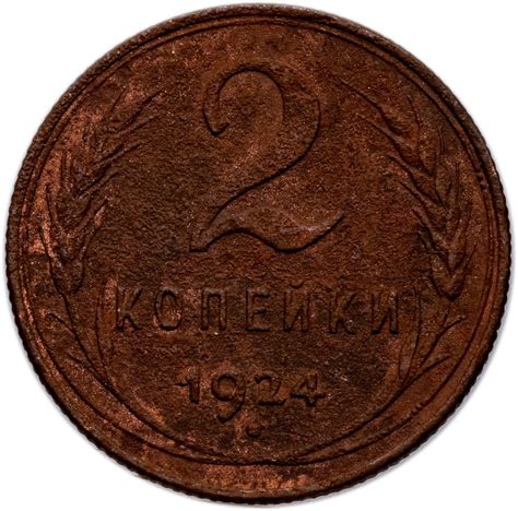 Монета 2 копейки 1924 стоимостью 600 руб.