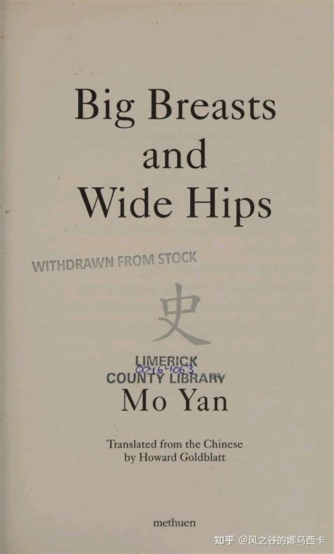 莫言,丰乳肥臀,英译本,葛浩文译,Big breasts and wide hips,Howard Goldblatt - 知乎