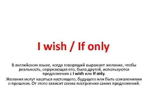 I wish If only В английском языке