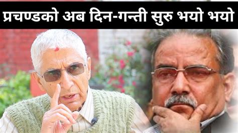 प्रचण्ड दिन गन्ती सुरु भयो भन्दै Dr.Dixit ले दिए डरलाग्दो सुचना:अबको