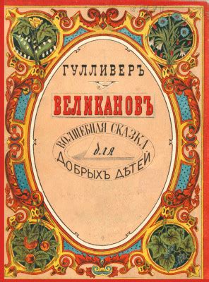 Гулливер в стране великанов - Джонатан Свифт, читать онлайн