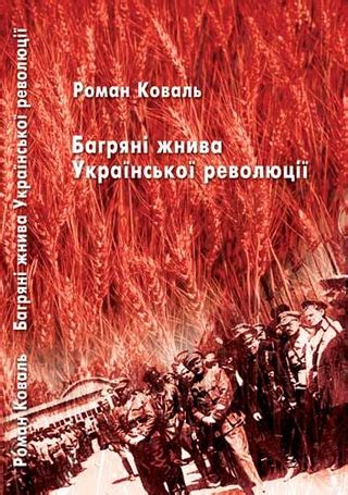 Багряні жнива Української революції - читать онлайн бесплатно полную ...