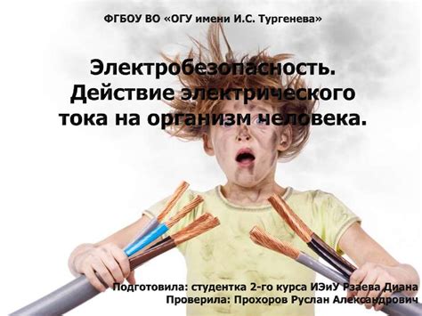 Электробезопасность. Действие электрического тока на организм человека ...
