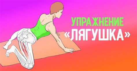 «Лягушка» — очень глубокая растяжка паховой области! Поможет лучше, чем ...