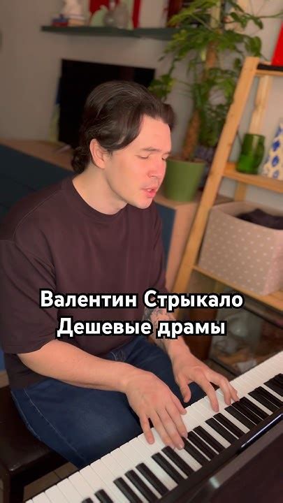Валентин Стрыкало - Дешевые драмы (cover) #shortsvideo #shorts - YouTube