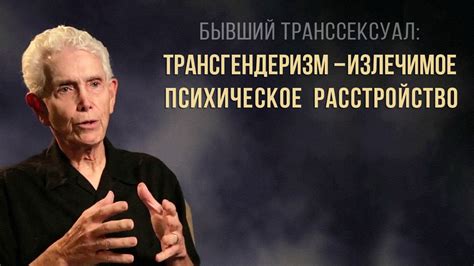 Бывший транссексуал: трансгендеризм — излечимое психическое расстройство